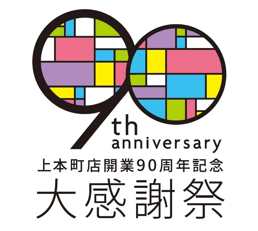 上本町店開業90周年記念 大感謝祭｜9月2日（水）〜29日（火）近鉄百貨店上本町店で開催！歩み展やスタンプラリー、記念スイーツ・限定商品