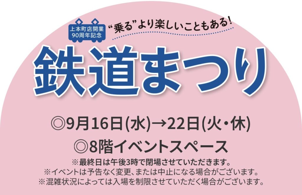 鉄道まつり｜9月16日（水）〜22日（火・休）近鉄百貨店 上本町店で開催！トイレール＆鉄道シミュレーター運転体験