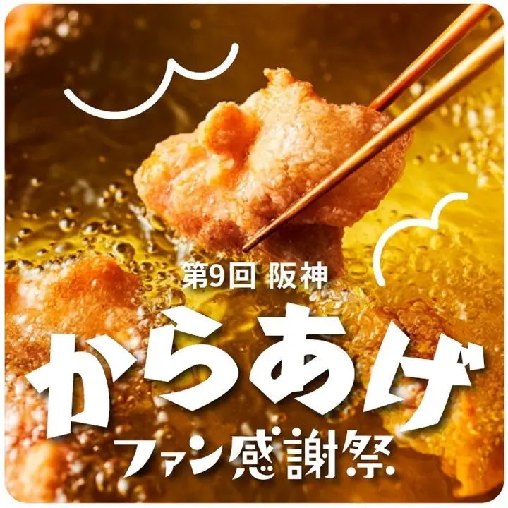 第9回 阪神からあげファン感謝祭｜9月16日（水）〜21日（月・祝）阪神梅田本店で開催！人気店のからあげや食べ比べ串、サワーが登場