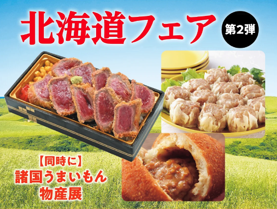 北海道フェア・諸国うまいもん物産展 第2弾｜9月16日（水）〜22日（火・休）あべのハルカス近鉄本店で開催！北海道グルメと諸国の名産が登場