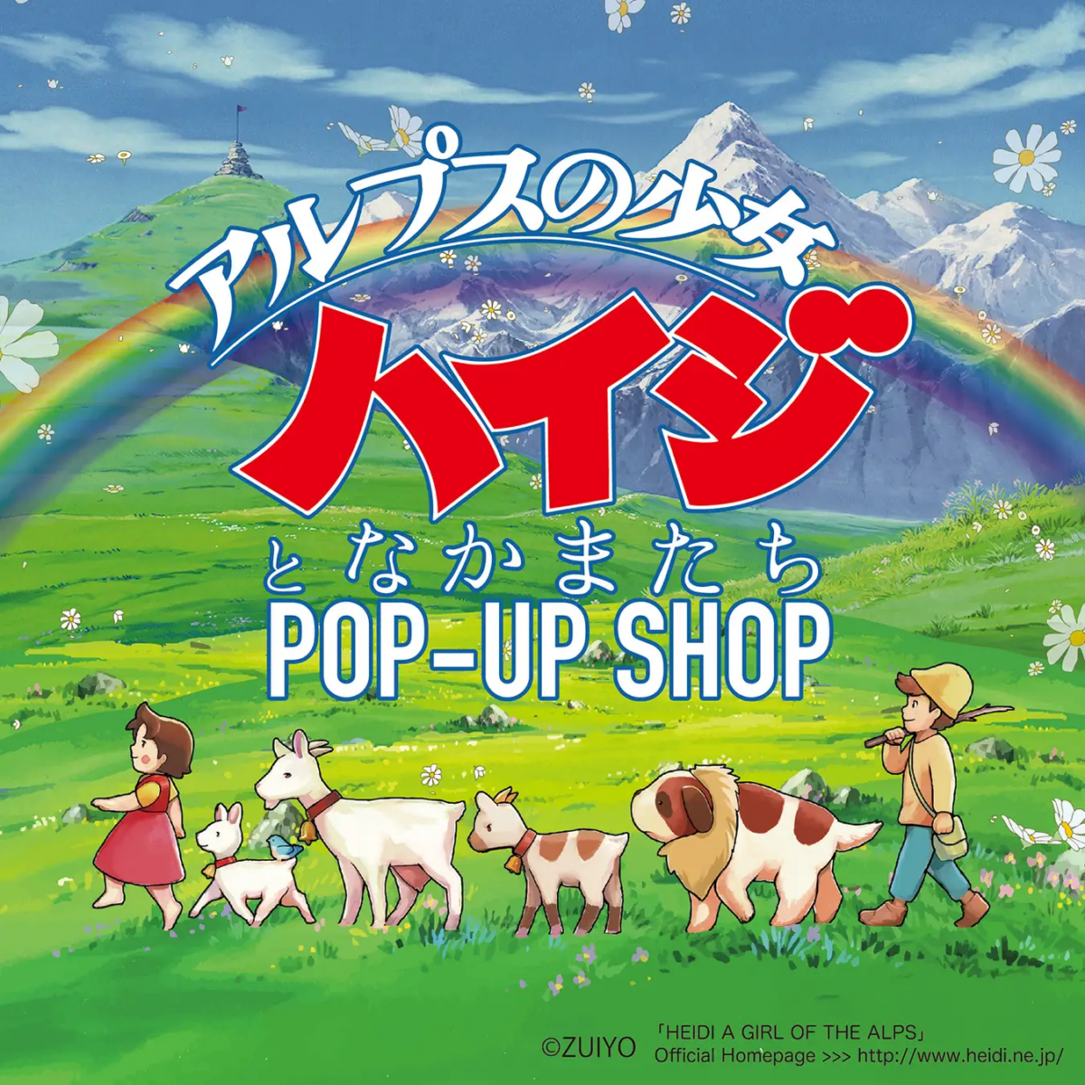 アルプスの少女ハイジとなかまたち POP-UP SHOP|2026年9月9日(水)〜17日(木)高島屋大阪店で開催!ハイジやユキちゃんのグッズ、ヨーゼフくじも