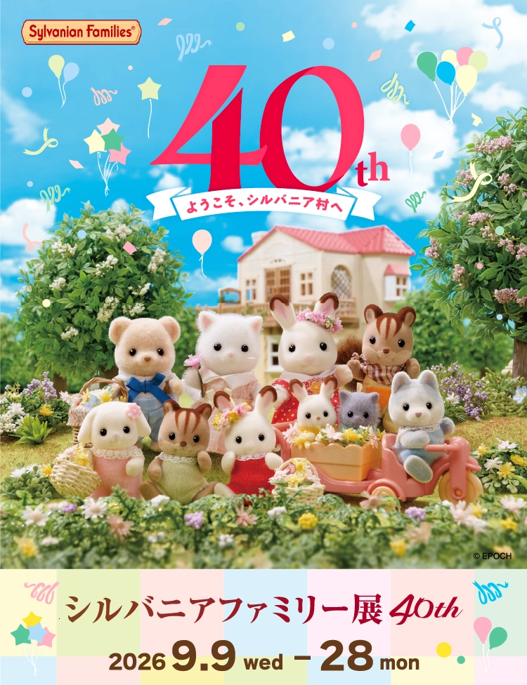 シルバニアファミリー展 40th|9月9日(水)〜28日(月)に阪急うめだ本店で開催!大型ジオラマや100種類以上の赤ちゃんコレクションを展示
