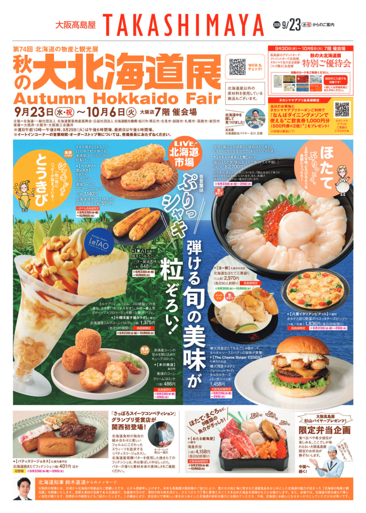 第74回 北海道の物産と観光展 秋の大北海道展|9月23日(水・祝)〜10月6日(火)大阪高島屋でほたて・とうきびグルメ