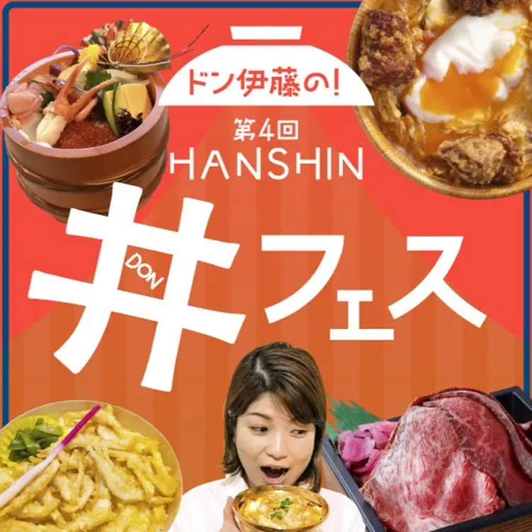 ドン伊藤の！第4回 阪神丼フェス、10月14日（水）から阪神梅田本店で開催！全国の肉丼・海鮮丼が集結