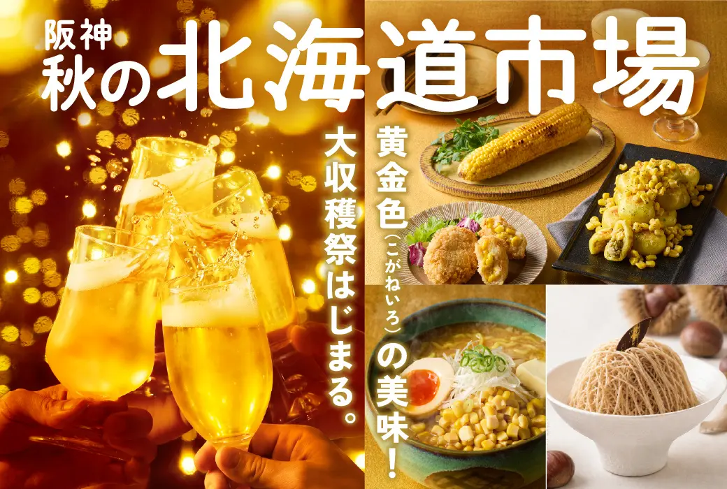 阪神 秋の北海道市場、10月14日（水）から阪神梅田本店で開催！黄金グルメや海鮮弁当、ビール約100種類が集結