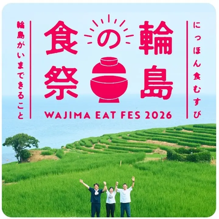 「にっぽん食むすび“輪島の食祭”輪島がいまできること」10月21日（水）〜26日（月）阪神梅田本店で開催！輪島漆器と食の11店