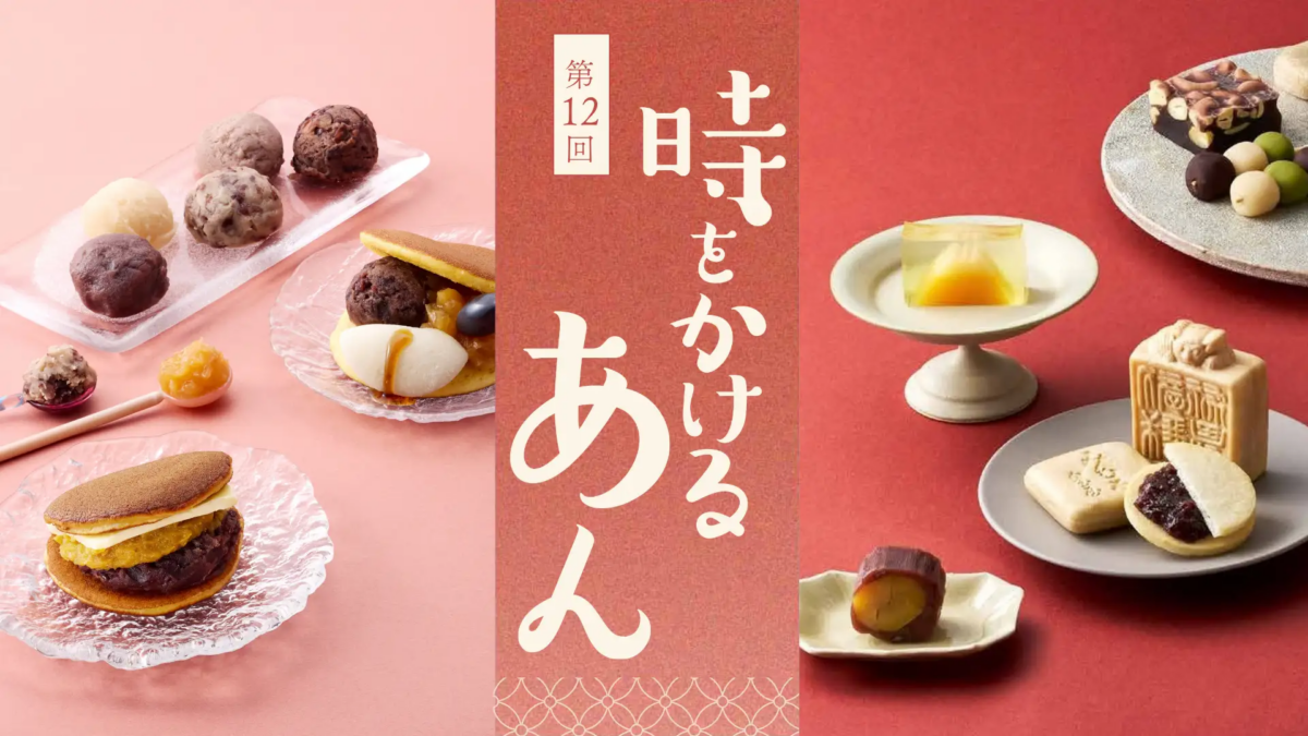 第12回 時をかけるあん｜10月28日（水）〜11月2日（月）、阪急うめだ本店に約130ブランド・210種類のあんスイーツが集結