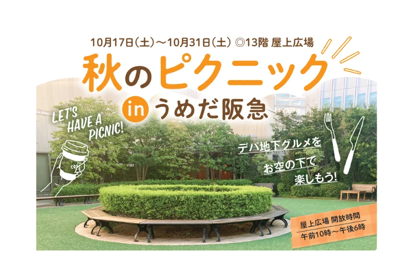 秋のピクニック in うめだ阪急｜10月17日（土）〜31日（土）阪急うめだ本店で屋上グルメ＆レシート抽選会