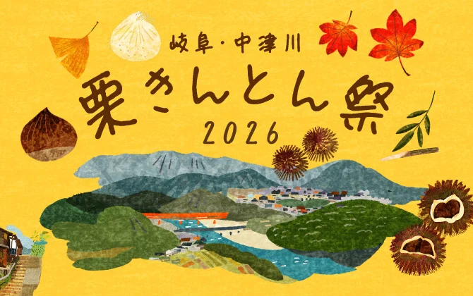 岐阜・中津川 栗きんとん祭2026｜10月7日（水）〜12日（月・祝）阪神梅田本店で13店舗の栗きんとんが集結