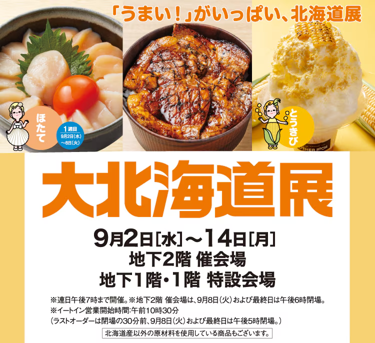 大北海道展|9月2日(水)〜14日(月)大宮高島屋で開催!海鮮弁当や北海道スイーツ、とうもろこしグルメが集結