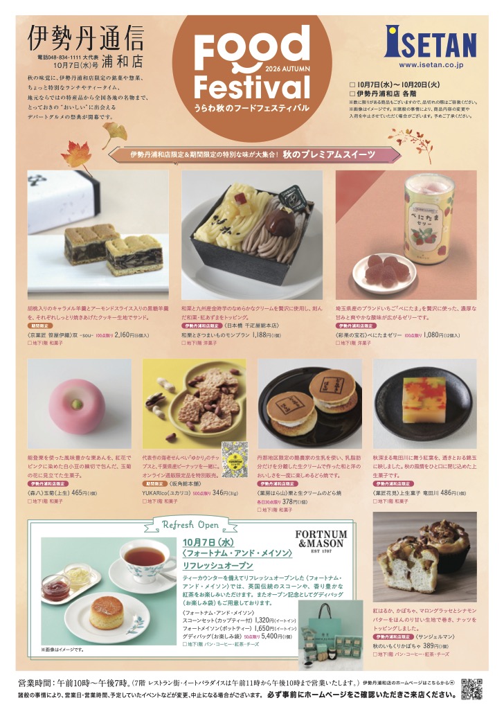 うらわ秋のフードフェスティバル｜10月7日（水）〜20日（火）伊勢丹浦和店で秋スイーツ・惣菜・レストラングルメ