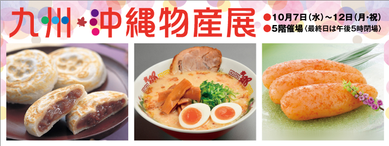九州・沖縄物産展｜10月7日（水）〜12日（月・祝）まるひろ川越店でラーメン・スイーツ・九州沖縄グルメ