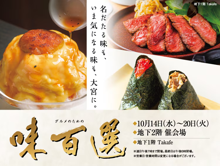グルメのための味百選、10月14日(水)から大宮高島屋で開催!埼玉の人気グルメや全国の名店が集結