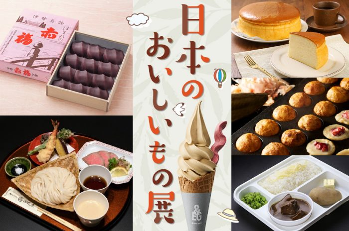 日本のおいしいもの展、10月14日（水）から伊勢丹浦和店で開催！赤福や水沢うどん、全国のスイーツが集結