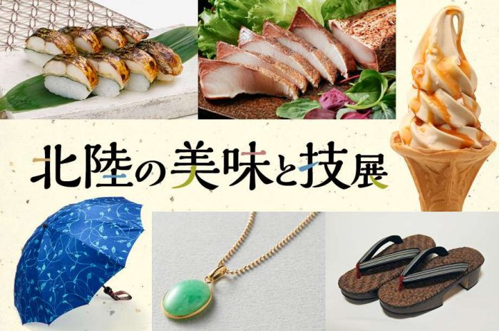 北陸の美味と技展｜10月21日（水）〜26日（月）伊勢丹浦和店で海鮮グルメや工芸品が集結