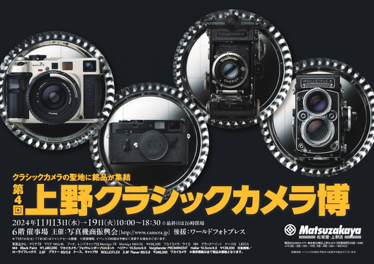 第4回上野クラシックカメラ博｜11月13日（水）～11月19日（火）松坂屋