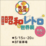 第7回 昭和レトロな世界展｜5月15日（木）〜20日（火）東武百貨店 池袋本店で開催！純喫茶・雑貨・プロレスグッズが大集合🎌