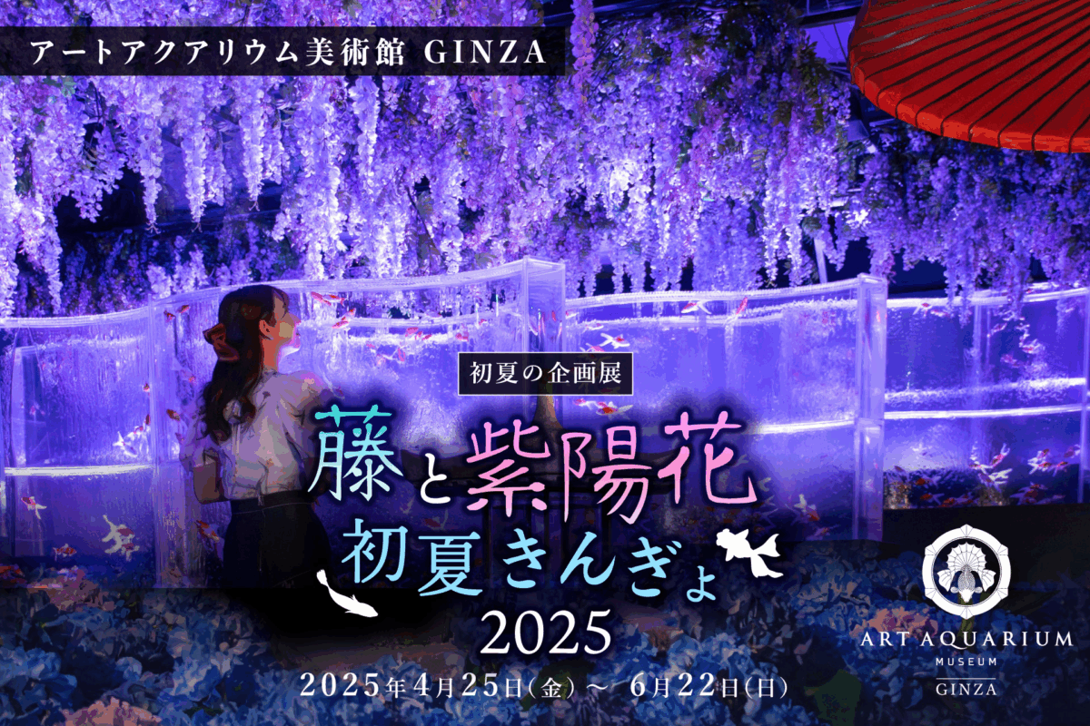 藤と紫陽花 初夏きんぎょ2025｜4月25日（金）〜6月22日（日）銀座三越で幻想の金魚アート開催