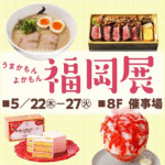 うまかもん よかもん 福岡展｜5月22日（木）〜27日（火）東武百貨店池袋店で福岡の特産品やグルメが大集合！