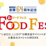 創業64周年記念 夏のフードフェス｜5月21日（水）〜6月10日（火）小田急百貨店新宿店で開催！限定グルメ＆もころんグリーティングも♪