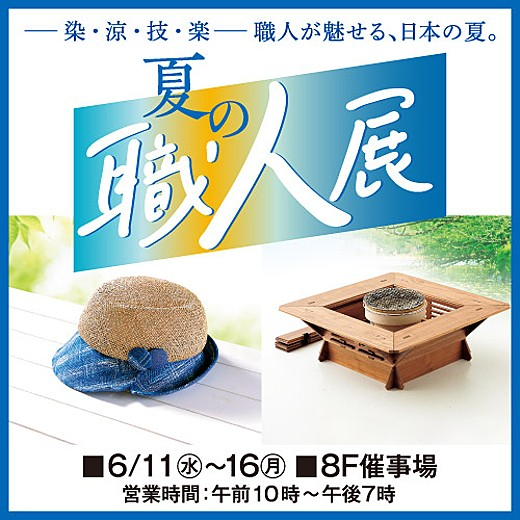 夏の職人展｜6月11日（水）〜6月16日（月）日本の伝統工芸が集結！匠の技と涼やかなアイテムが勢揃い