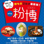 粉博｜6月18日（水）〜23日（月）池袋東武で開催！全国の粉ものグルメ＆スイーツが大集結
