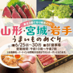 東北グルメが池袋に大集合！｜6月25日（水）～30日（月）東武百貨店池袋で「山形・宮城・岩手うまいものめぐり」開催