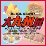 大九州展｜7月31日（木）～8月5日（火）池袋東武で九州グルメと伝統工芸を楽しもう！