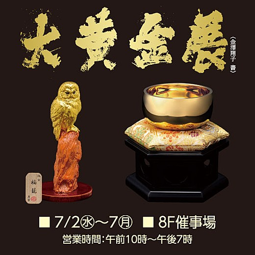 大黄金展｜7月2日（水）～7日（月）池袋東武で開催！純金工芸品から縁起物まで煌めく6日間
