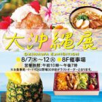 大沖縄展2025｜8月7日（木）〜12日（火）東武百貨店池袋店で沖縄グルメ・雑貨・ライブを満喫！