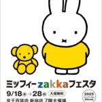 ミッフィーzakkaフェスタ｜9月18日（木）〜28日（日）京王百貨店 新宿店で開催！限定アイテム＆フォトスポットが登場