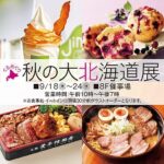 ぐるめぐり秋の大北海道展2025｜9月18日（木）～24日（水）東武百貨店池袋店で限定スイーツ＆豪華海鮮弁当登場！