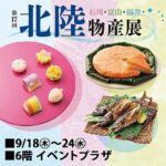 第17回北陸物産展｜9月18日（木）～24日（水）東武百貨店船橋店で北陸グルメと工芸品が集結！