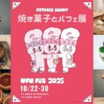ufu.PRESENTS 焼き菓子とパフェ展｜10月22日（水）〜10月30日（木）銀座三越で開催！究極のスイーツフェス🍰