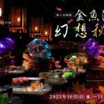 アートアクアリウム美術館 GINZA｜10月1日（水）〜11月26日（水）銀座で「金魚泳ぐ幻想秋夜2025」を開催！