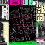 闇市と都市―Black Markets and the Reimagining of Tokyo｜9月13日（土）〜2026年2月23日（月・祝）高島屋史料館TOKYOで開催！