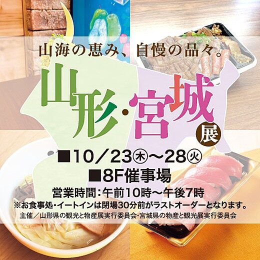 山形・宮城展|10月23日(木)〜10月28日(火)東武百貨店池袋店で開催!牛たんやずんだスイーツが勢ぞろい🍱