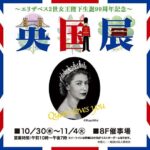 ～エリザベス2世女王陛下生誕99周年記念～ 英国展｜10月30日（木）〜11月4日（火）東武百貨店 池袋本店で開催！紅茶・スコーン・英国雑貨が勢ぞろい
