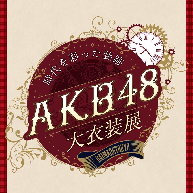 時代を彩った装跡 AKB48 大衣装展｜10月17日（金）〜10月28日（火）大丸東京店で開催！20周年記念の衣装と歴史が一堂に✨