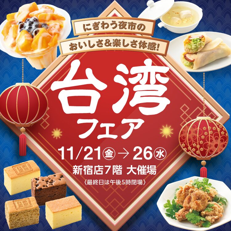 台湾フェア|11月21日(金)〜11月26日(水)京王新宿店7階で夜市グルメ&スイーツが大集合