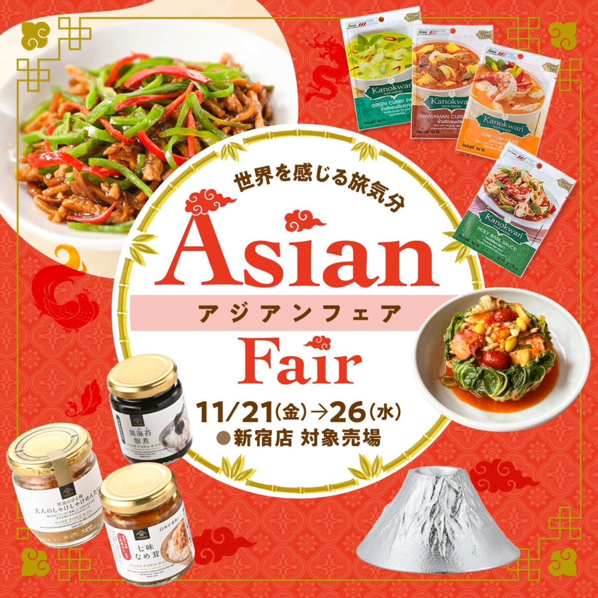 アジアンフェア|11月21日(金)〜11月26日(水)京王新宿店でアジアの味と技が楽しめる館内横断イベント開催