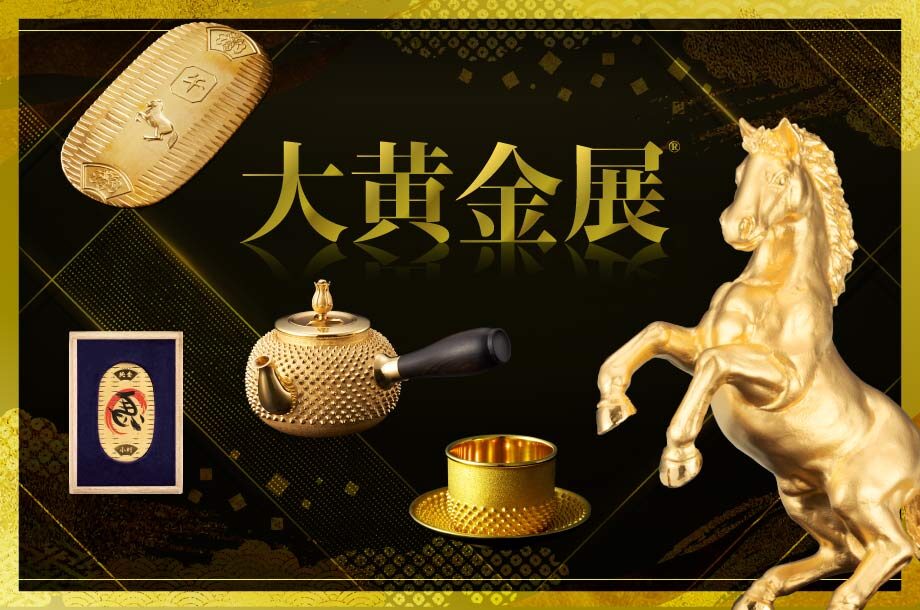 大黄金展｜11月26日（水）〜12月1日（月）日本橋三越本店で金製品が一堂に集う豪華展示販売会