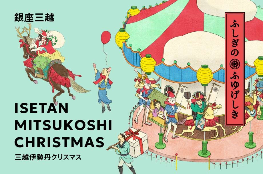 2025 銀座三越のクリスマス｜11月5日(水)～11月25日(火) ホリデー気分を彩るビューティ・ファッション・フードが勢ぞろい！