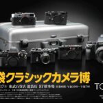 池袋クラシックカメラ博2025｜11月13日（木）〜17日（月）東武百貨店で開催！名機展示＆ジャンクセールも注目