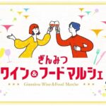 ぎんみつ ワイン&フード マルシェ｜10月30日(水)〜11月4日(月・振替休日)銀座三越で世界のワインと美食を堪能！
