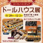 ドールハウス展｜11月28日（金）〜12月2日（火）京王新宿店7階で精巧ミニチュアと体験教室を楽しむ特別展示