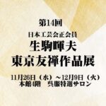 呉服｜11月26日（水）〜12月9日（火）日本橋三越本店で開催！東京友禅の魅力が集う「第14回 日本工芸会正会員 生駒暉夫 東京友禅作品展」