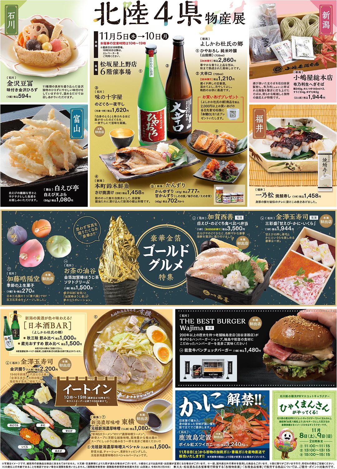 北陸4県物産展｜11月5日(水)〜11月10日(月) 松坂屋上野店で開催！うまいもん＆美しいもん大集結！