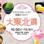 大東北展｜10月30日(木)〜11月4日(火) 京王百貨店新宿店で開催！東北6県のうまいもん大集合！