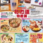 北海道物産展｜12月12日（金）〜30日（火）松坂屋上野店で開催、海鮮・スイーツ・弁当が大集合